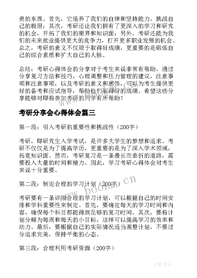 最新考研分享会心得体会(优秀5篇)