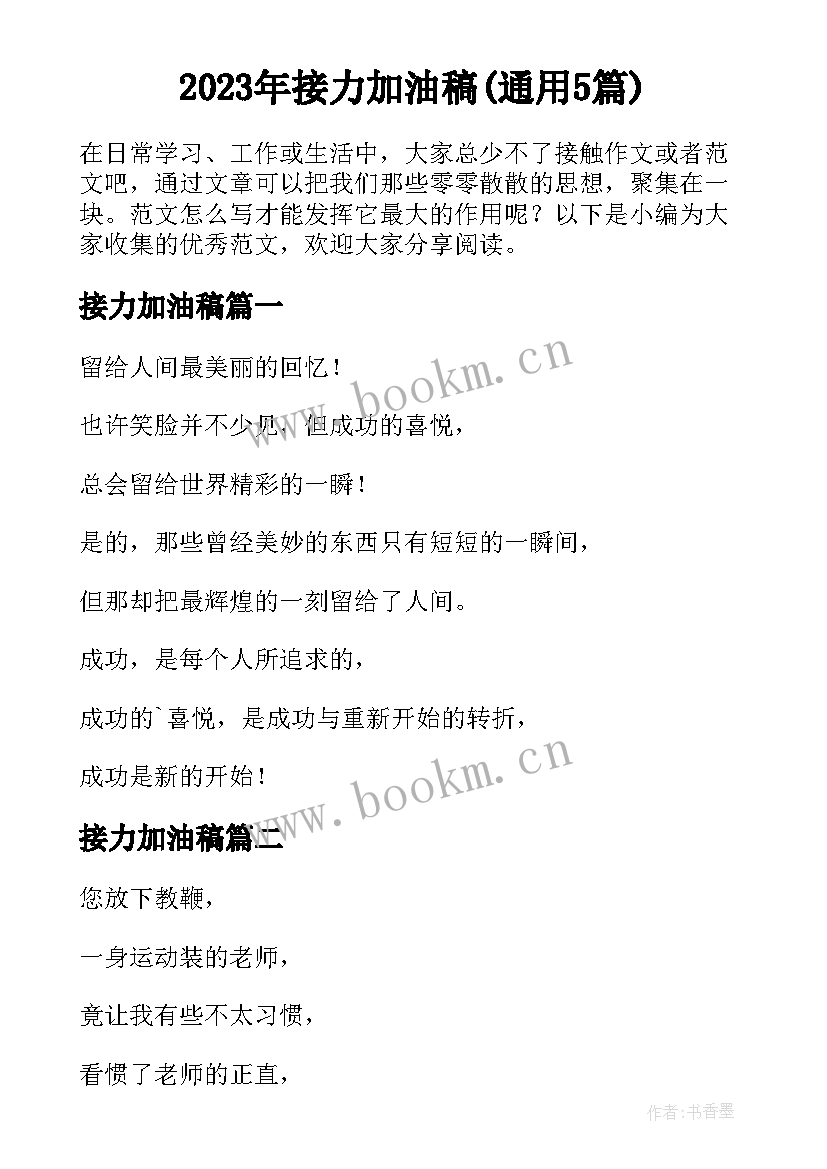 2023年接力加油稿(通用5篇)