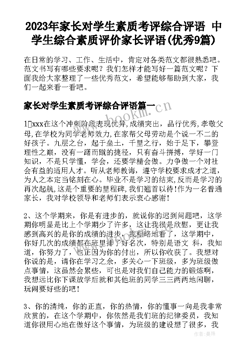 2023年家长对学生素质考评综合评语 中学生综合素质评价家长评语(优秀9篇)