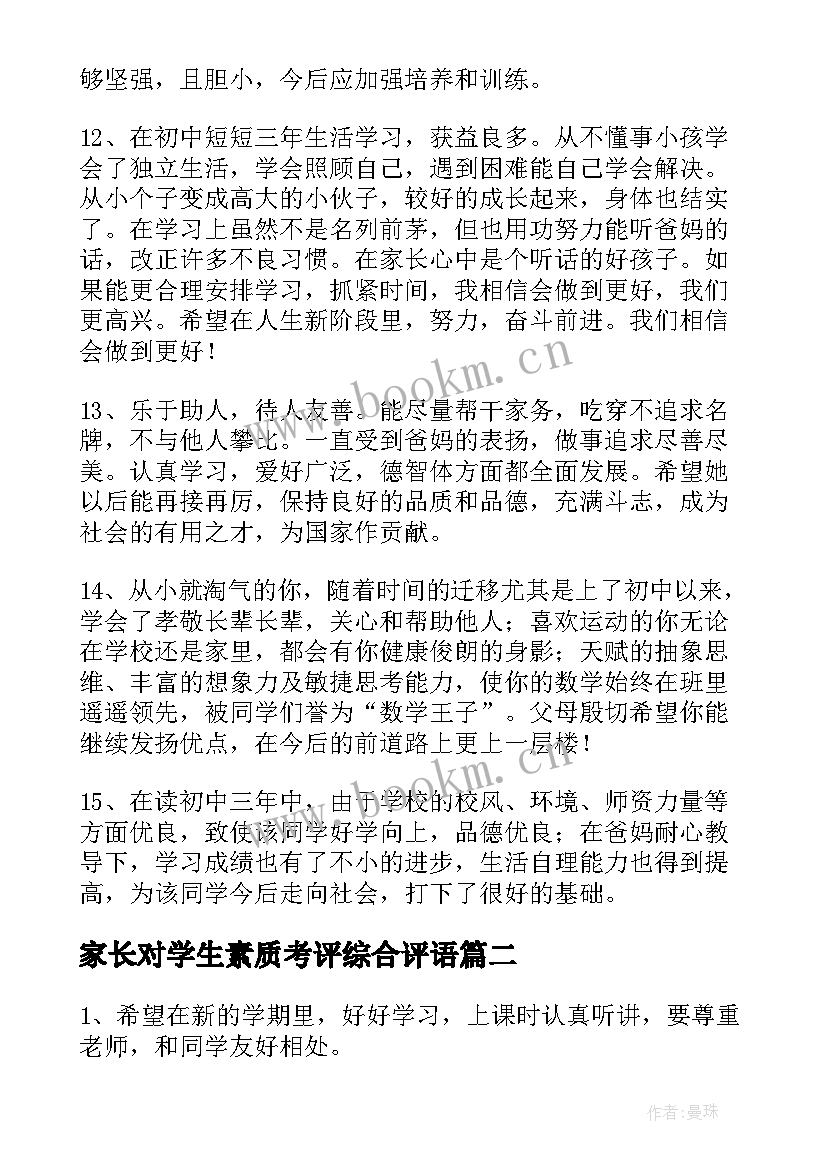 2023年家长对学生素质考评综合评语 中学生综合素质评价家长评语(优秀9篇)