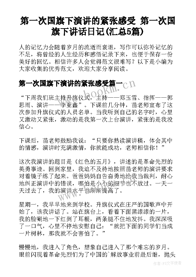 第一次国旗下演讲的紧张感受 第一次国旗下讲话日记(汇总5篇)