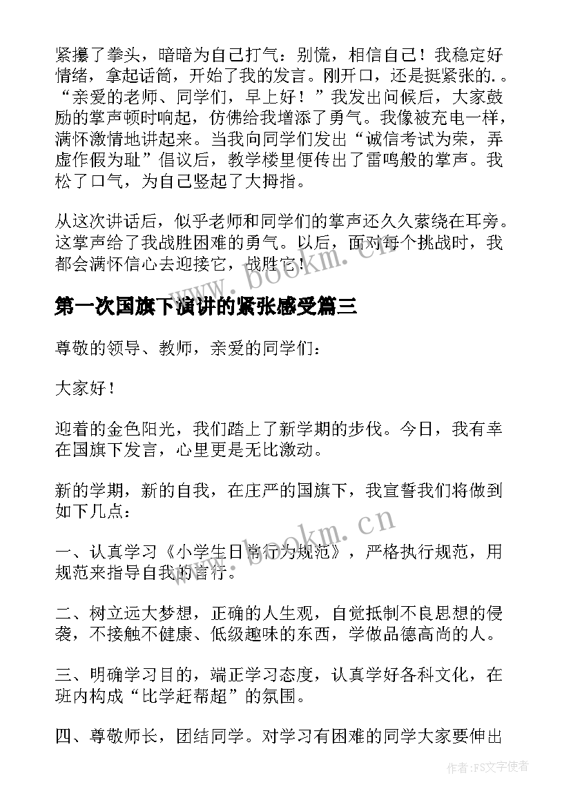 第一次国旗下演讲的紧张感受 第一次国旗下讲话日记(汇总5篇)