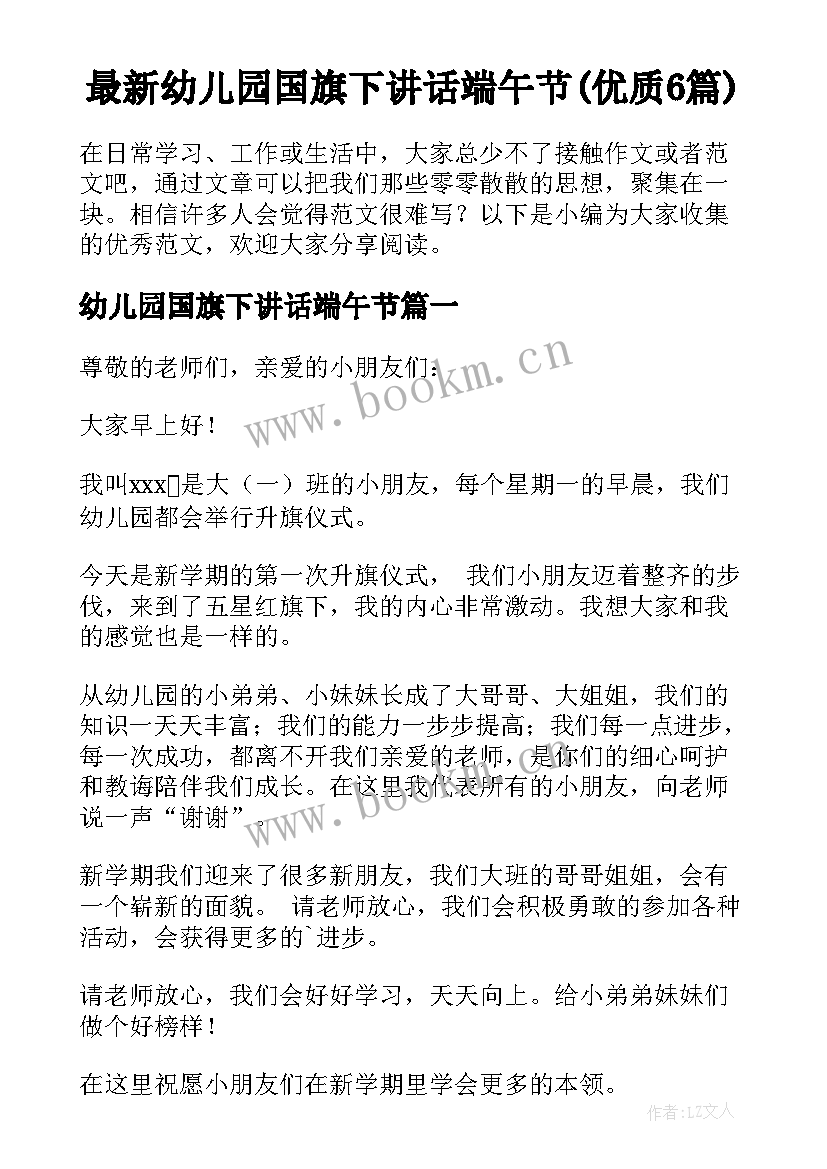 最新幼儿园国旗下讲话端午节(优质6篇)