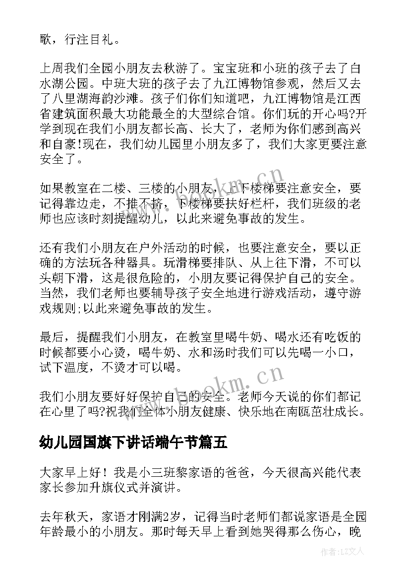 最新幼儿园国旗下讲话端午节(优质6篇)