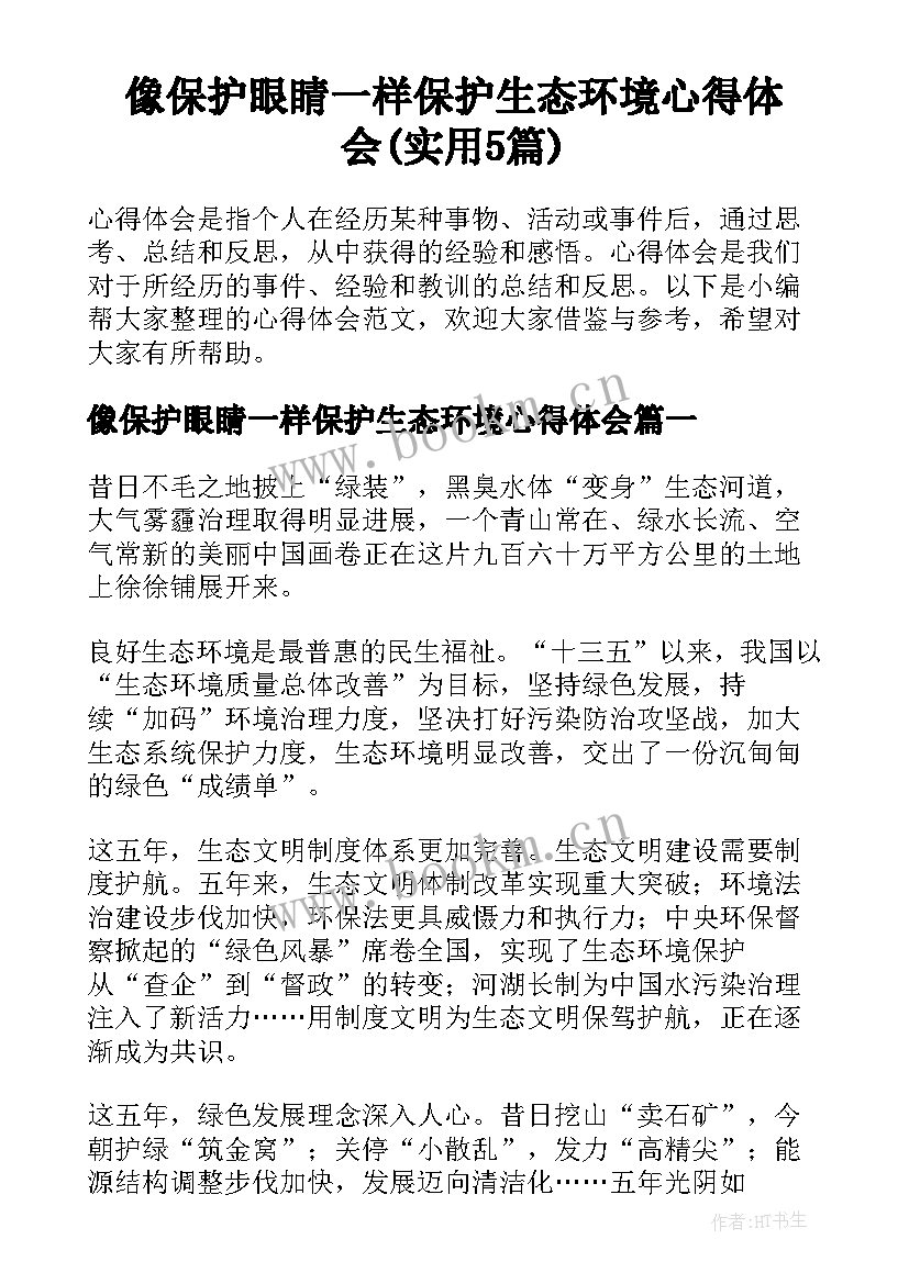 像保护眼睛一样保护生态环境心得体会(实用5篇)