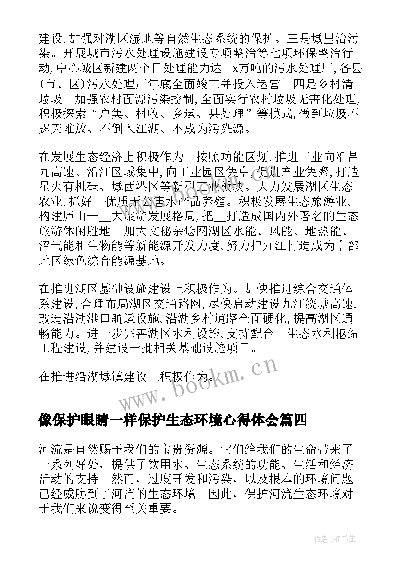 像保护眼睛一样保护生态环境心得体会(实用5篇)