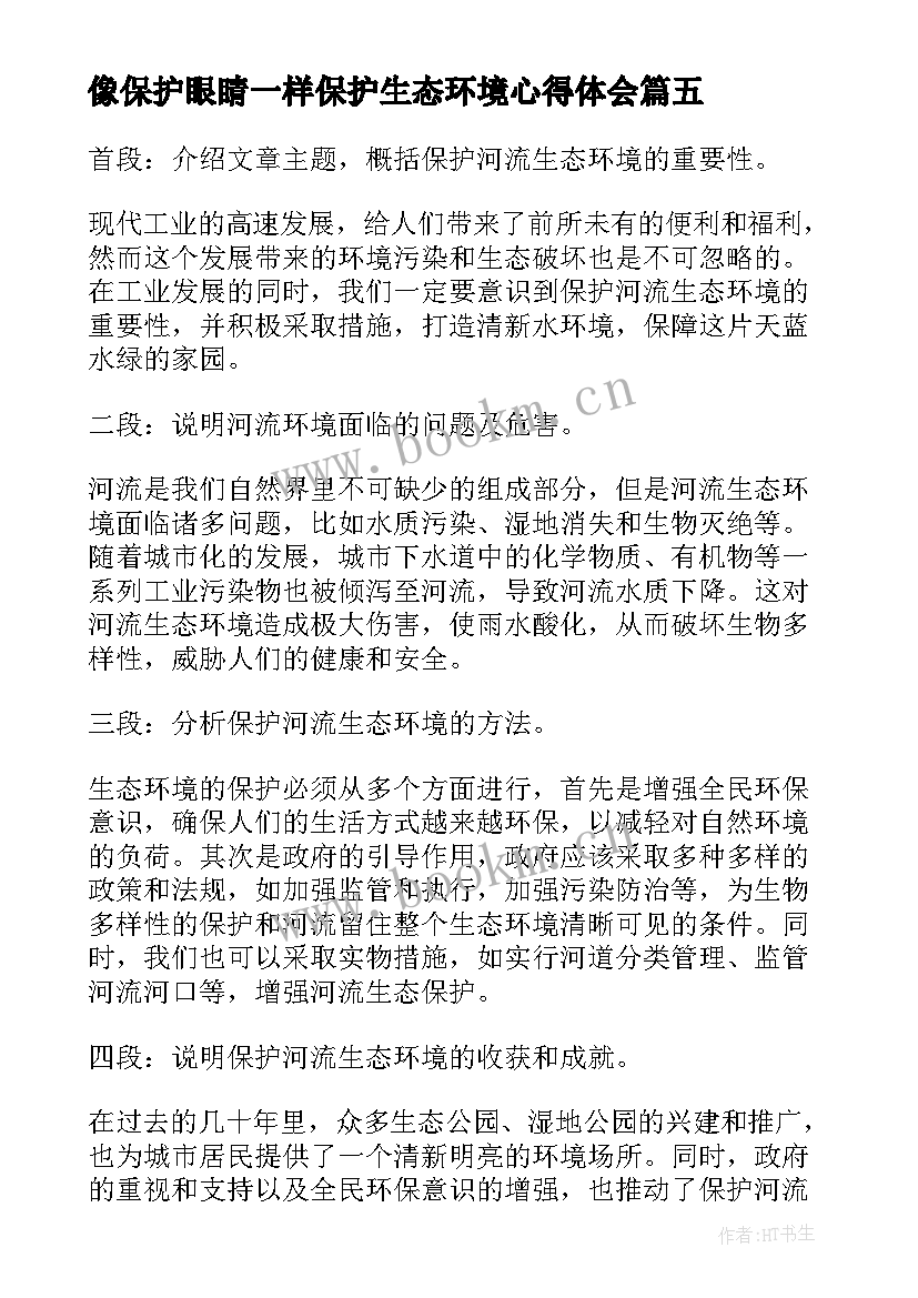 像保护眼睛一样保护生态环境心得体会(实用5篇)