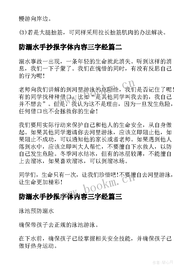 防溺水手抄报字体内容三字经 防溺水手抄报内容文字(优秀7篇)