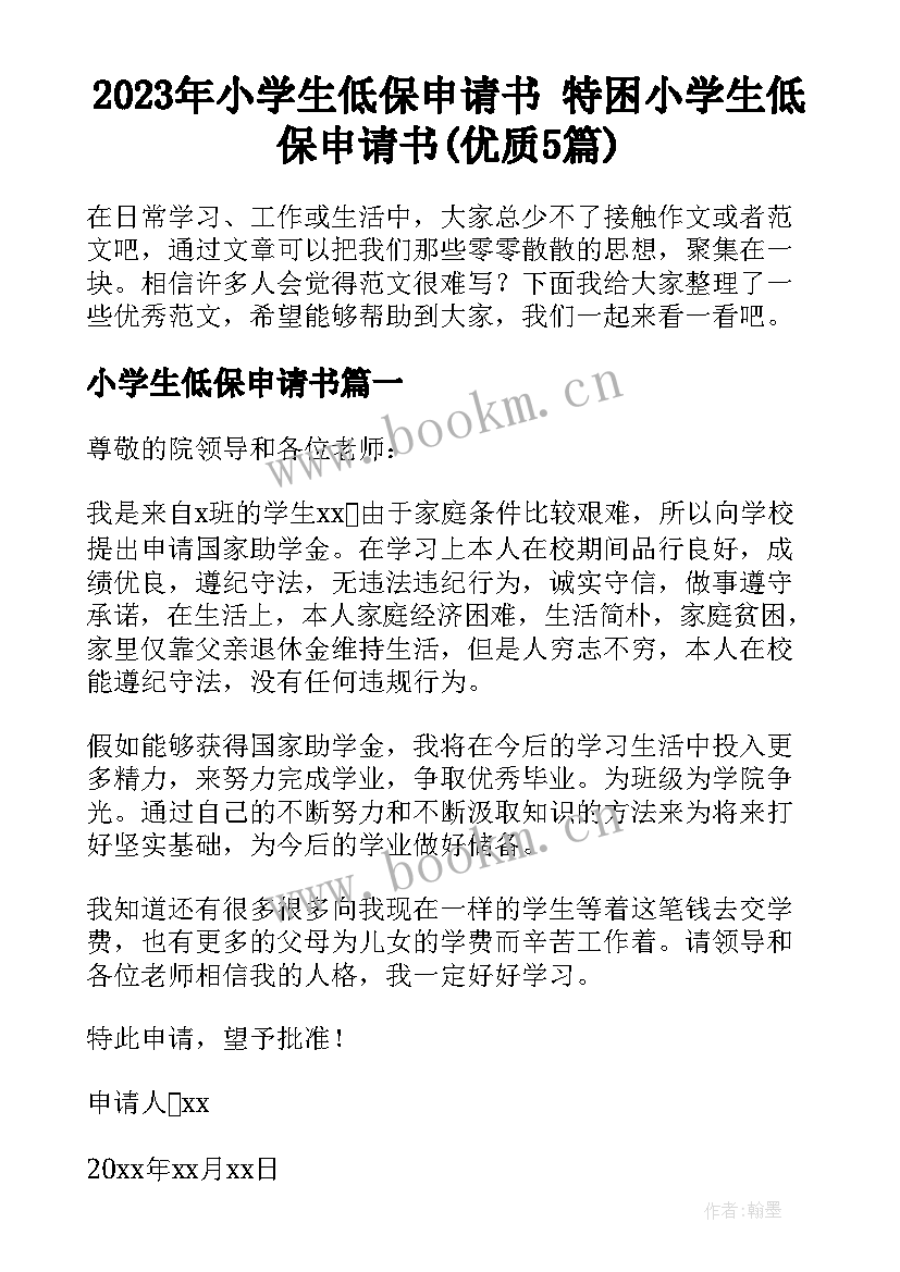 2023年小学生低保申请书 特困小学生低保申请书(优质5篇)