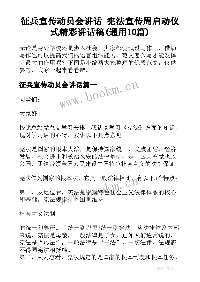 征兵宣传动员会讲话 宪法宣传周启动仪式精彩讲话稿(通用10篇)