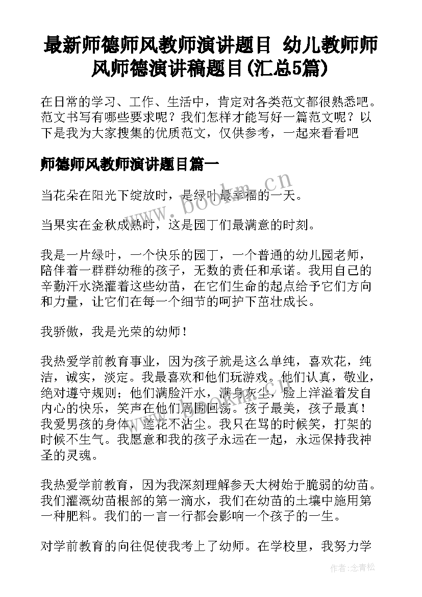 最新师德师风教师演讲题目 幼儿教师师风师德演讲稿题目(汇总5篇)