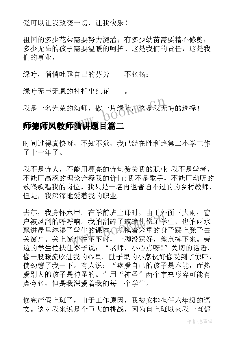 最新师德师风教师演讲题目 幼儿教师师风师德演讲稿题目(汇总5篇)