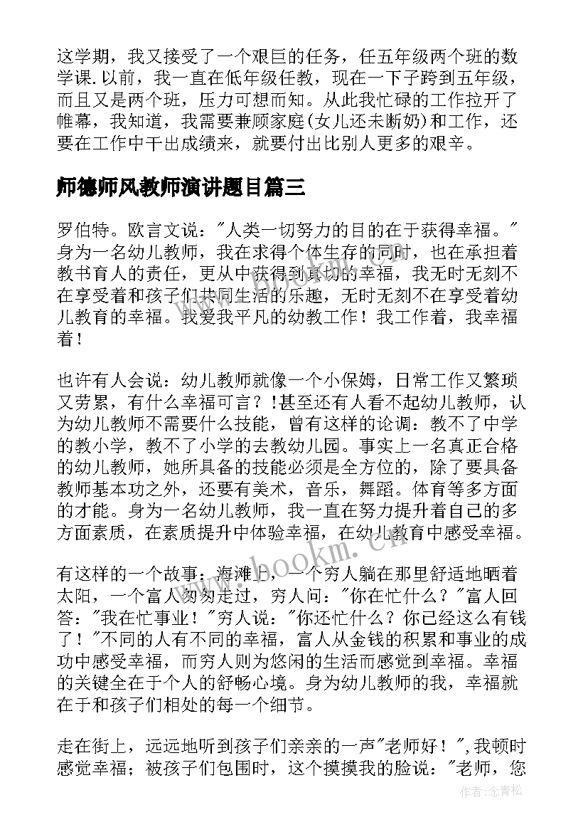 最新师德师风教师演讲题目 幼儿教师师风师德演讲稿题目(汇总5篇)