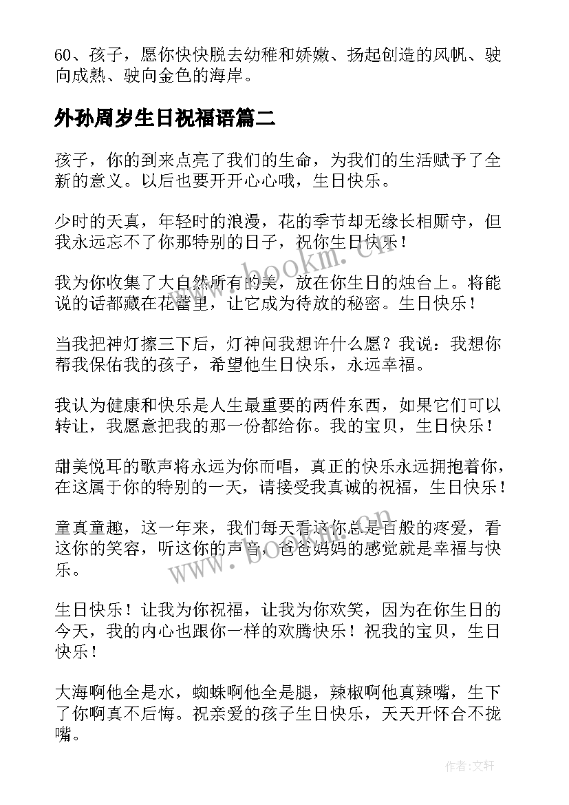 外孙周岁生日祝福语(精选10篇)