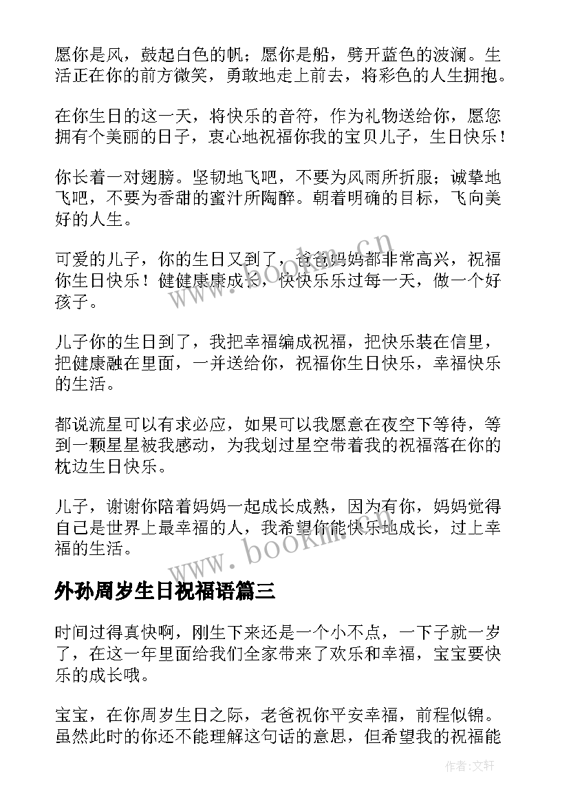 外孙周岁生日祝福语(精选10篇)