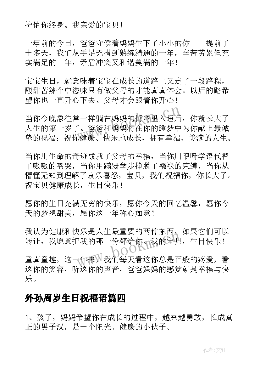 外孙周岁生日祝福语(精选10篇)