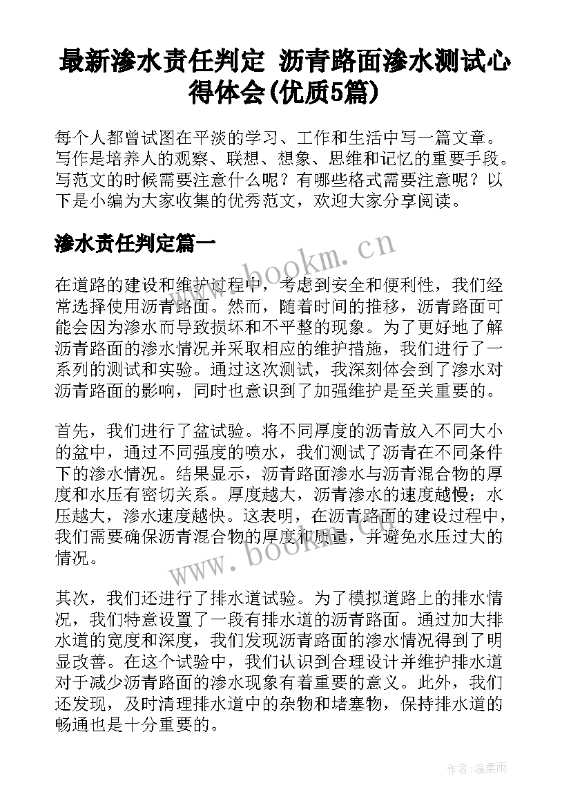 最新渗水责任判定 沥青路面渗水测试心得体会(优质5篇)