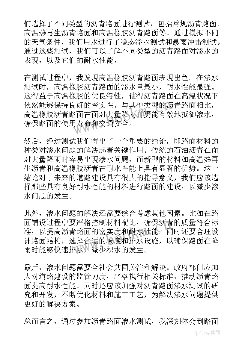 最新渗水责任判定 沥青路面渗水测试心得体会(优质5篇)