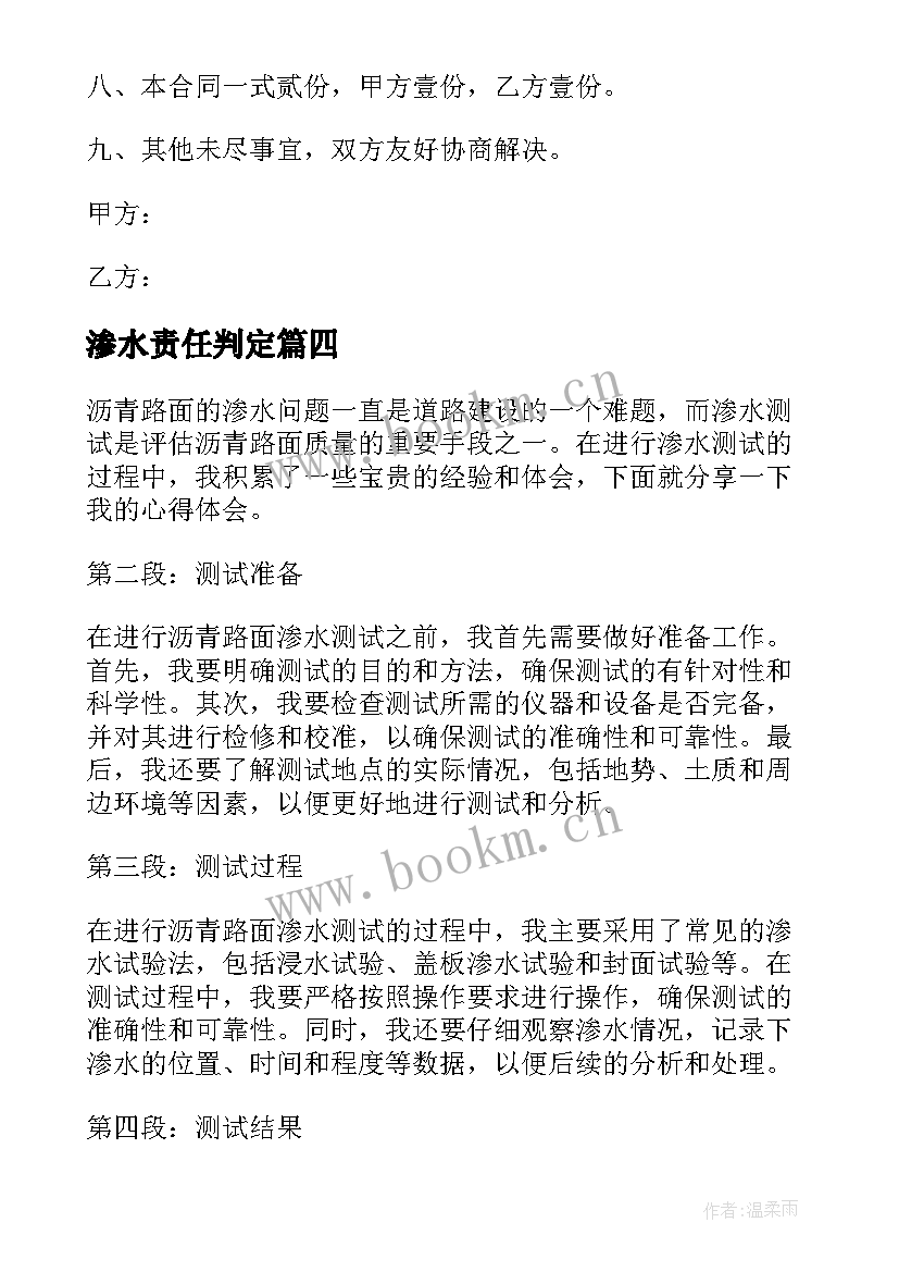 最新渗水责任判定 沥青路面渗水测试心得体会(优质5篇)