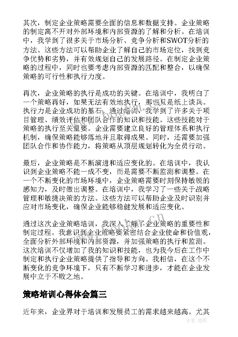 策略培训心得体会(通用5篇)