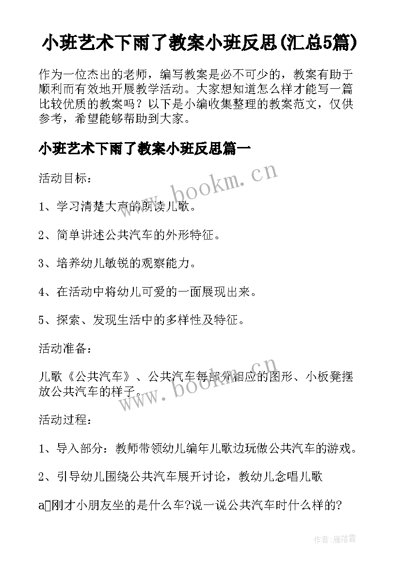 小班艺术下雨了教案小班反思(汇总5篇)