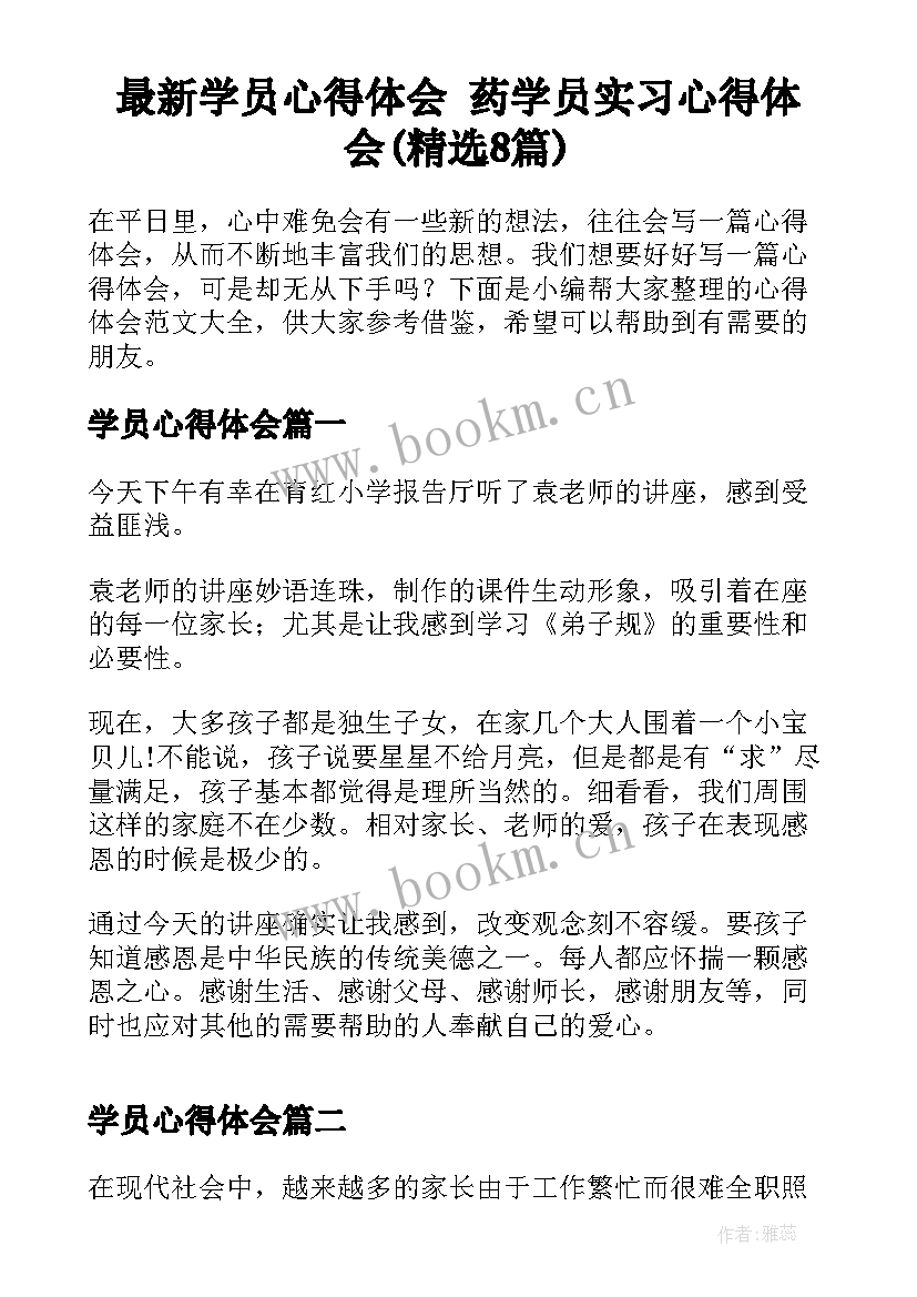 最新学员心得体会 药学员实习心得体会(精选8篇)