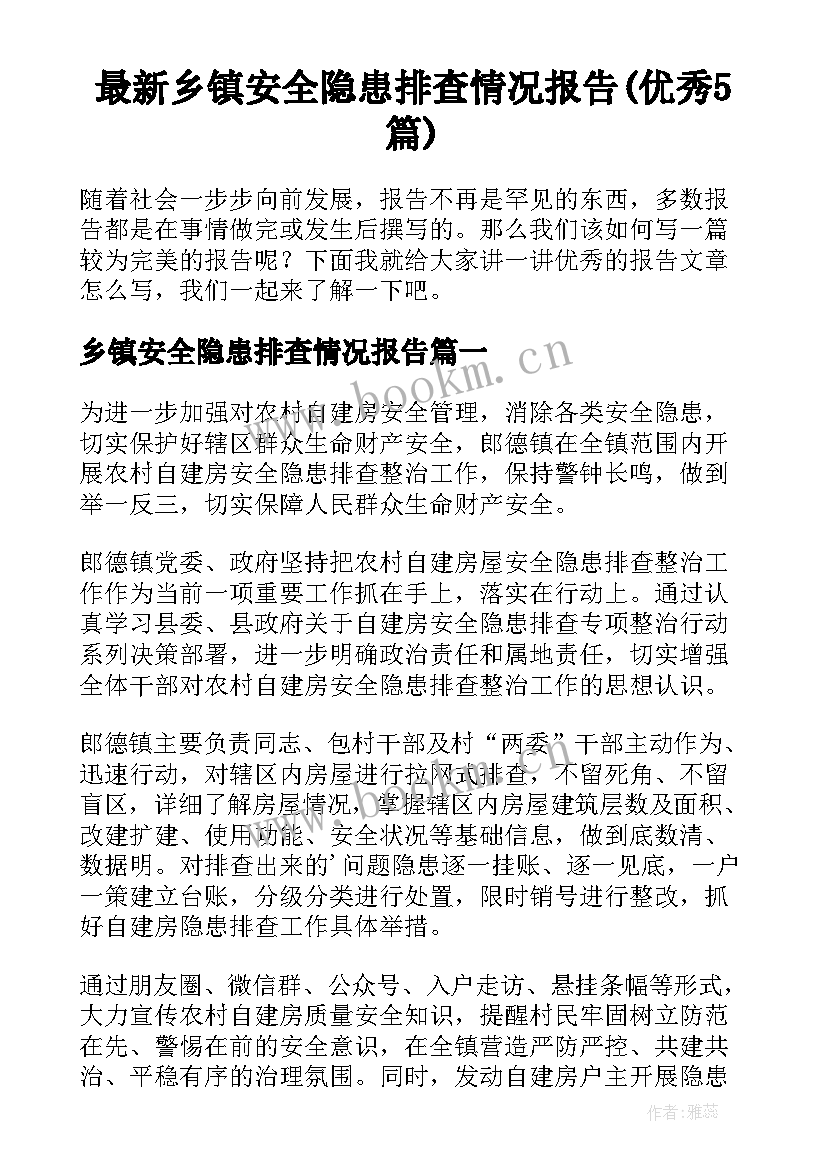 最新乡镇安全隐患排查情况报告(优秀5篇)