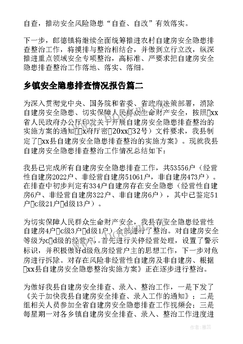 最新乡镇安全隐患排查情况报告(优秀5篇)