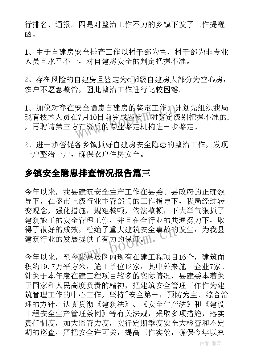 最新乡镇安全隐患排查情况报告(优秀5篇)