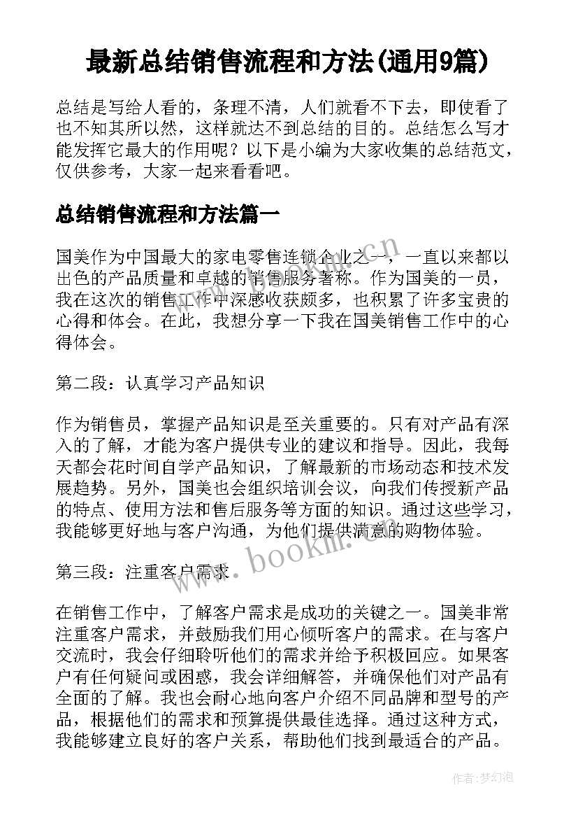 最新总结销售流程和方法(通用9篇)