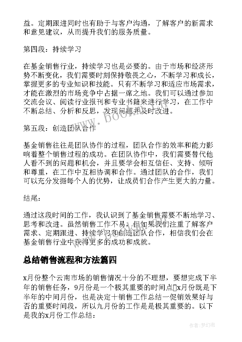 最新总结销售流程和方法(通用9篇)