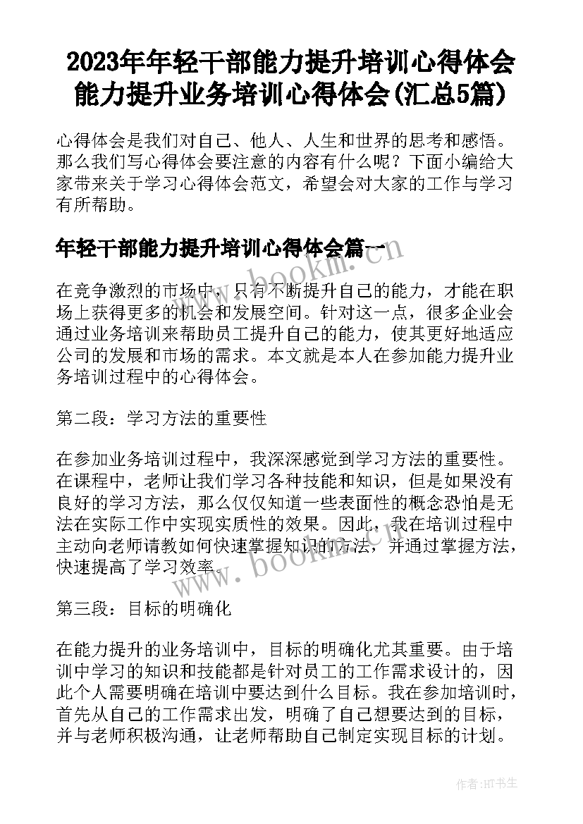 2023年年轻干部能力提升培训心得体会 能力提升业务培训心得体会(汇总5篇)