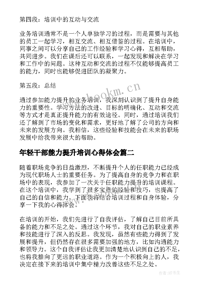 2023年年轻干部能力提升培训心得体会 能力提升业务培训心得体会(汇总5篇)