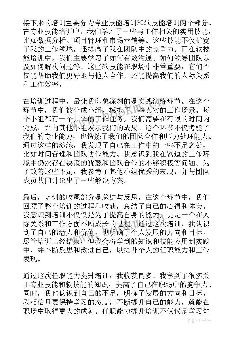 2023年年轻干部能力提升培训心得体会 能力提升业务培训心得体会(汇总5篇)