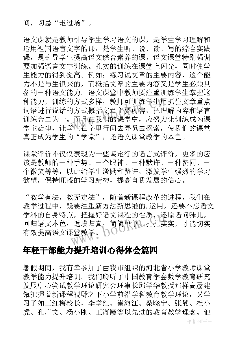 2023年年轻干部能力提升培训心得体会 能力提升业务培训心得体会(汇总5篇)