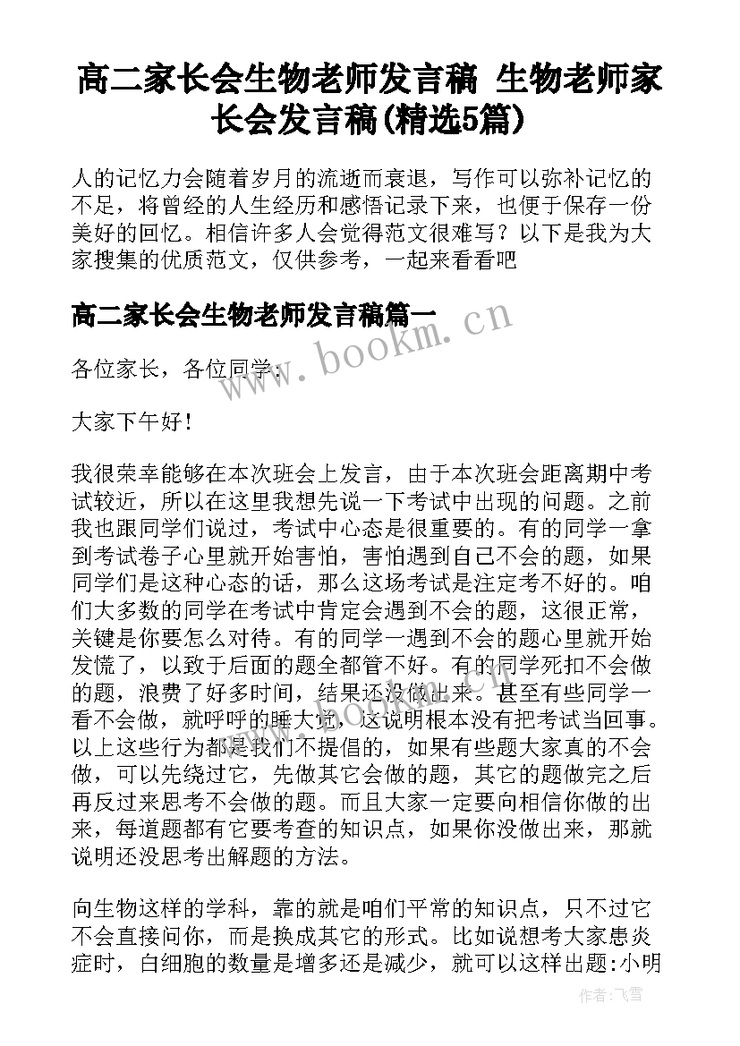 高二家长会生物老师发言稿 生物老师家长会发言稿(精选5篇)