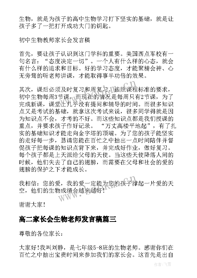 高二家长会生物老师发言稿 生物老师家长会发言稿(精选5篇)