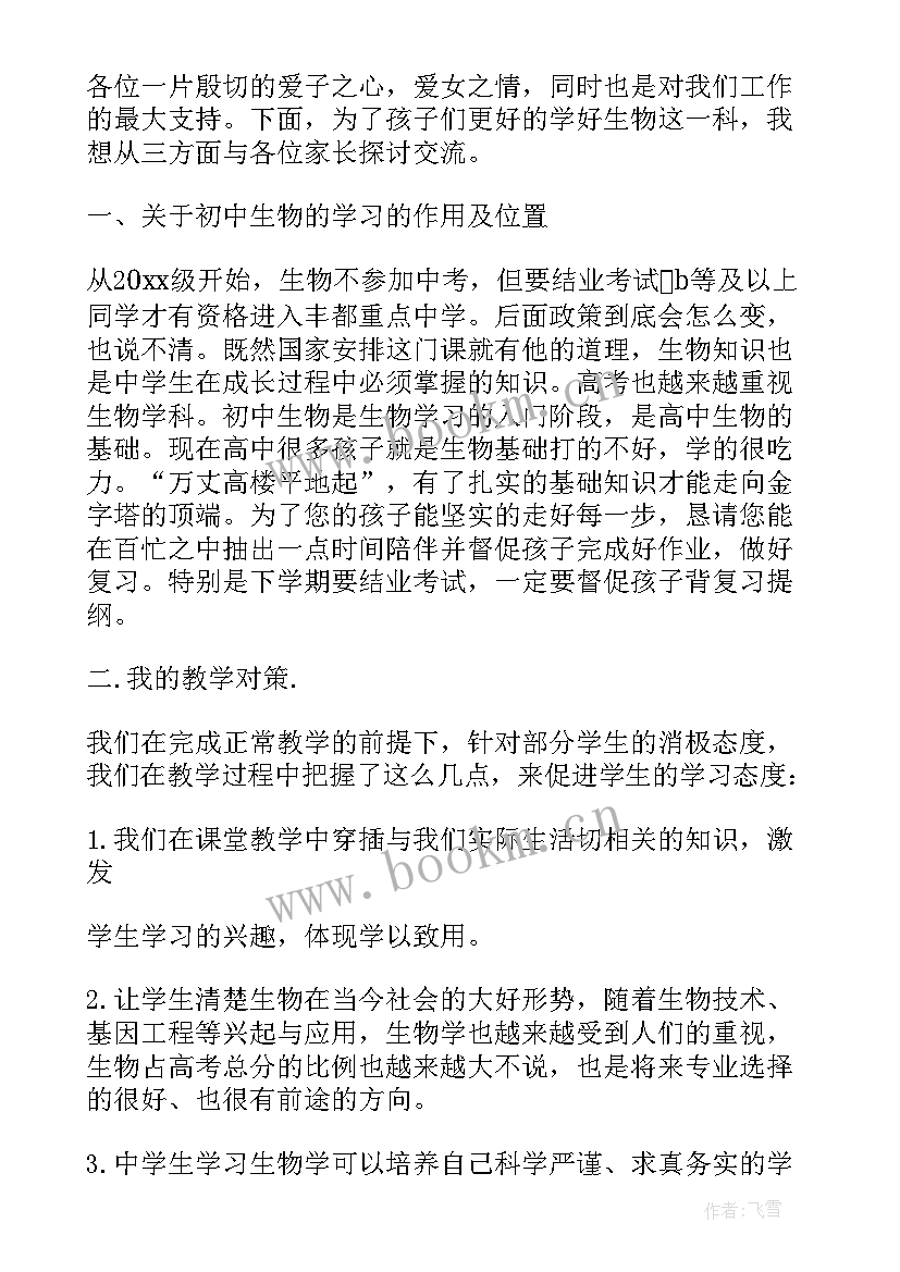 高二家长会生物老师发言稿 生物老师家长会发言稿(精选5篇)