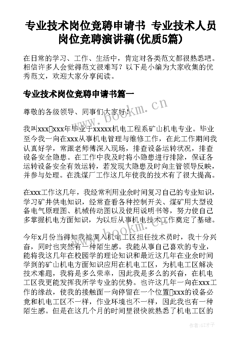 专业技术岗位竞聘申请书 专业技术人员岗位竞聘演讲稿(优质5篇)