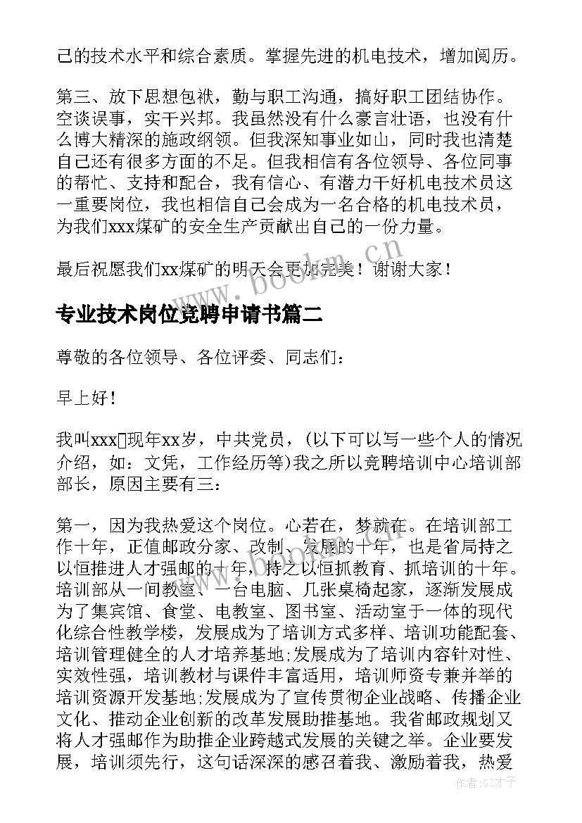 专业技术岗位竞聘申请书 专业技术人员岗位竞聘演讲稿(优质5篇)