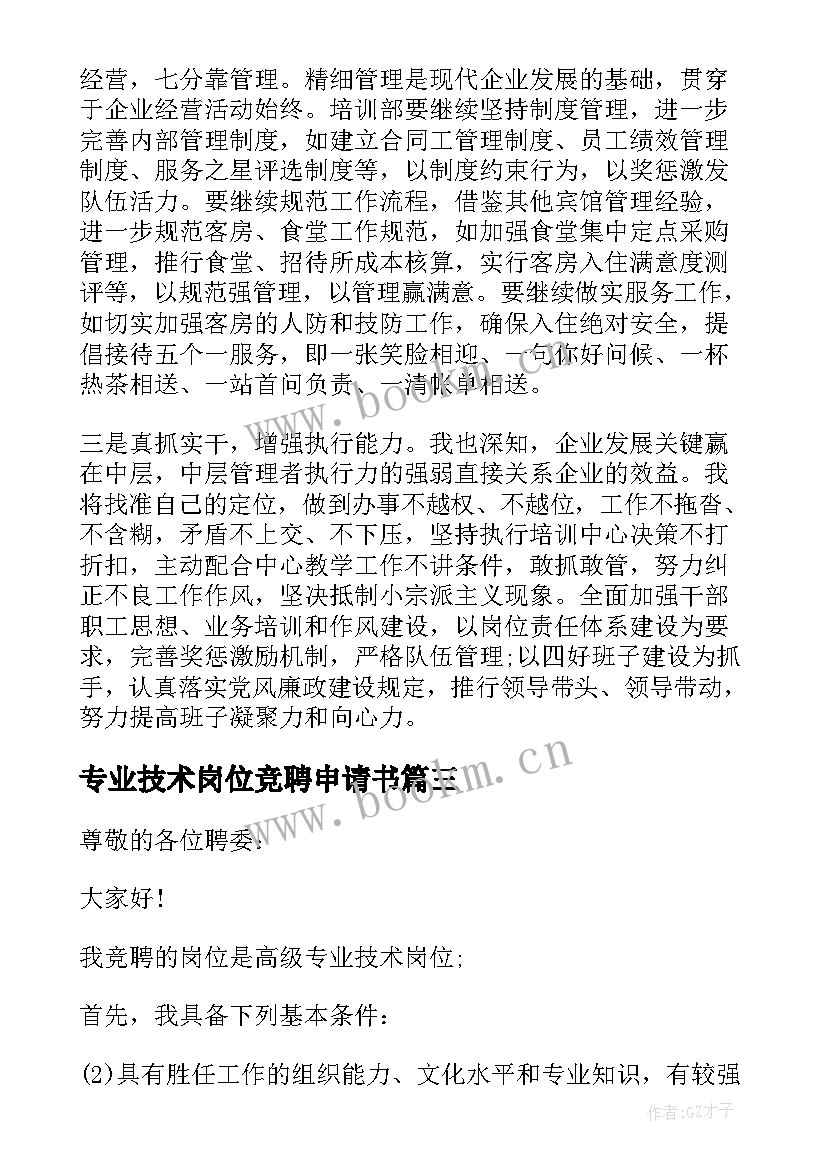 专业技术岗位竞聘申请书 专业技术人员岗位竞聘演讲稿(优质5篇)