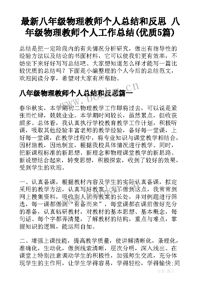 最新八年级物理教师个人总结和反思 八年级物理教师个人工作总结(优质5篇)