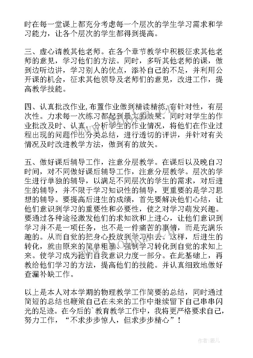 最新八年级物理教师个人总结和反思 八年级物理教师个人工作总结(优质5篇)