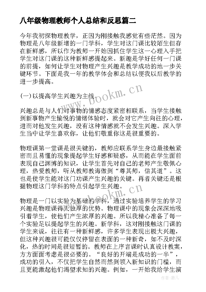 最新八年级物理教师个人总结和反思 八年级物理教师个人工作总结(优质5篇)