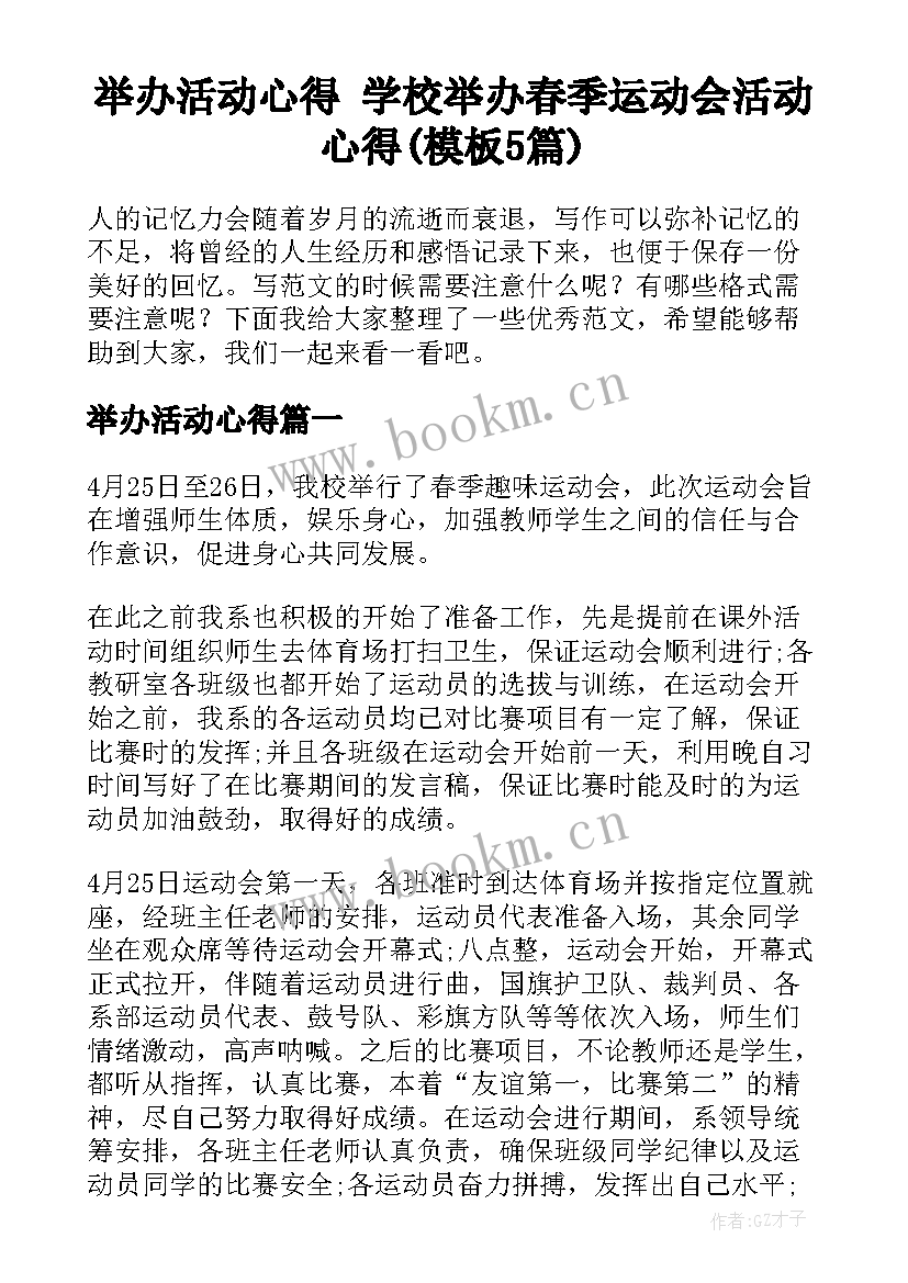 举办活动心得 学校举办春季运动会活动心得(模板5篇)