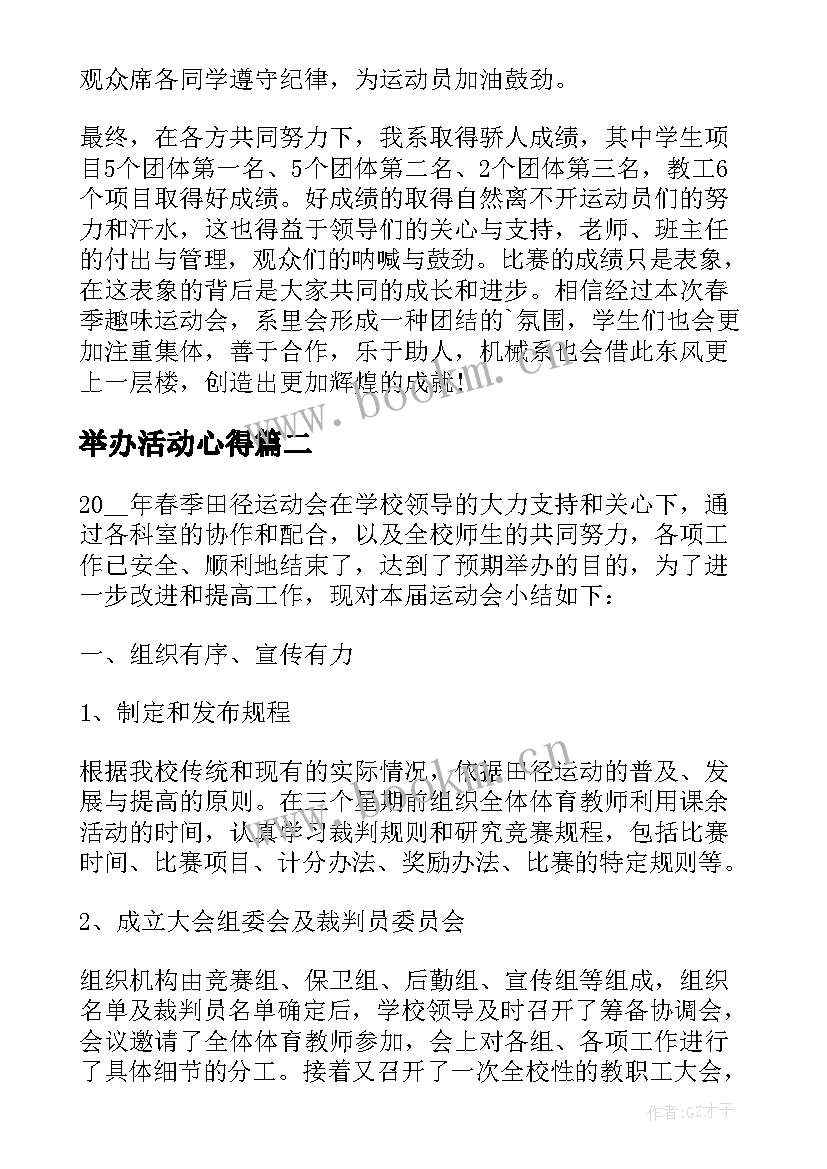 举办活动心得 学校举办春季运动会活动心得(模板5篇)