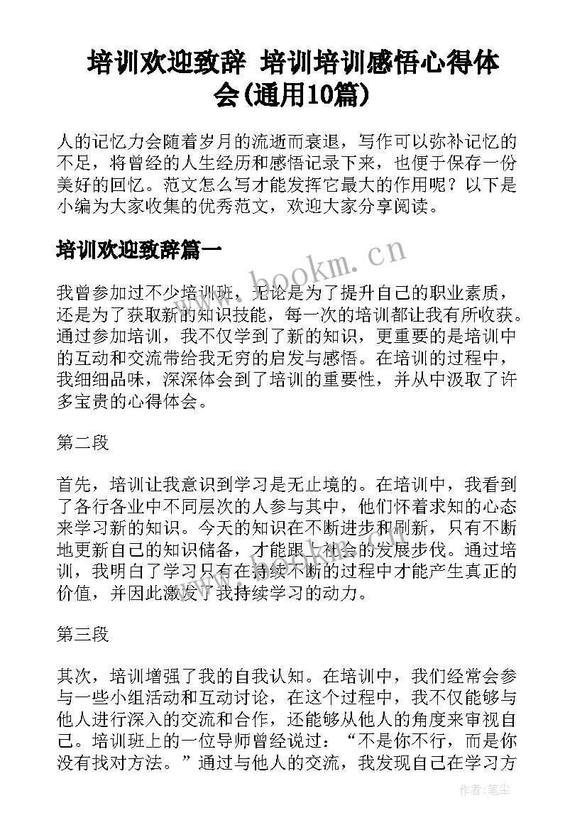 培训欢迎致辞 培训培训感悟心得体会(通用10篇)