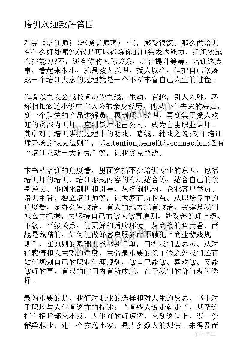 培训欢迎致辞 培训培训感悟心得体会(通用10篇)