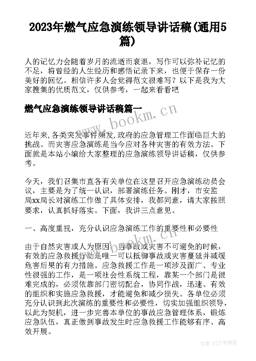 2023年燃气应急演练领导讲话稿(通用5篇)