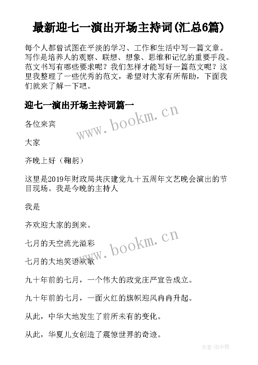 最新迎七一演出开场主持词(汇总6篇)